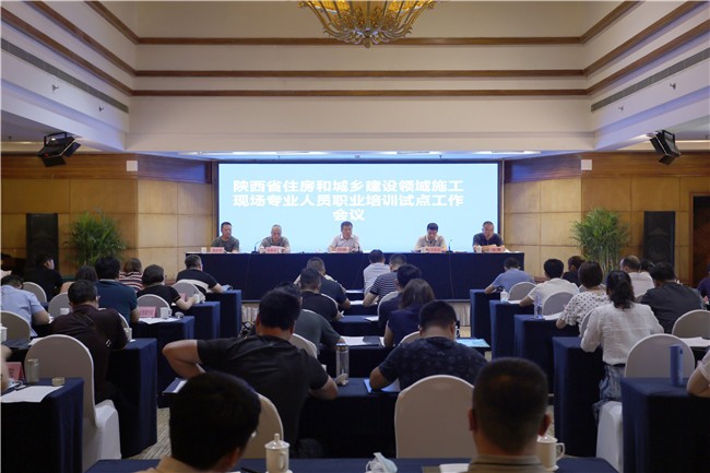 陜西省住房城鄉建設領域施工現場專業人員職業培訓試點工作會召開